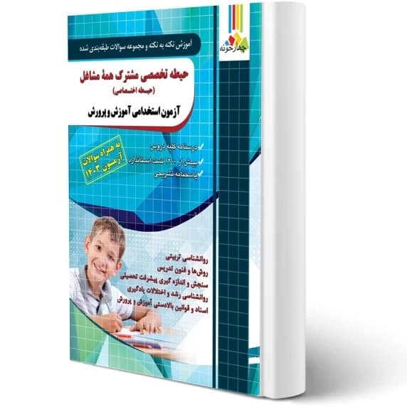 کتاب استخدامی آموزش و پرورش جلد ۱ حیطه اختصاصی انتشارات چهارخونه کدB21541 — تصویر ۲