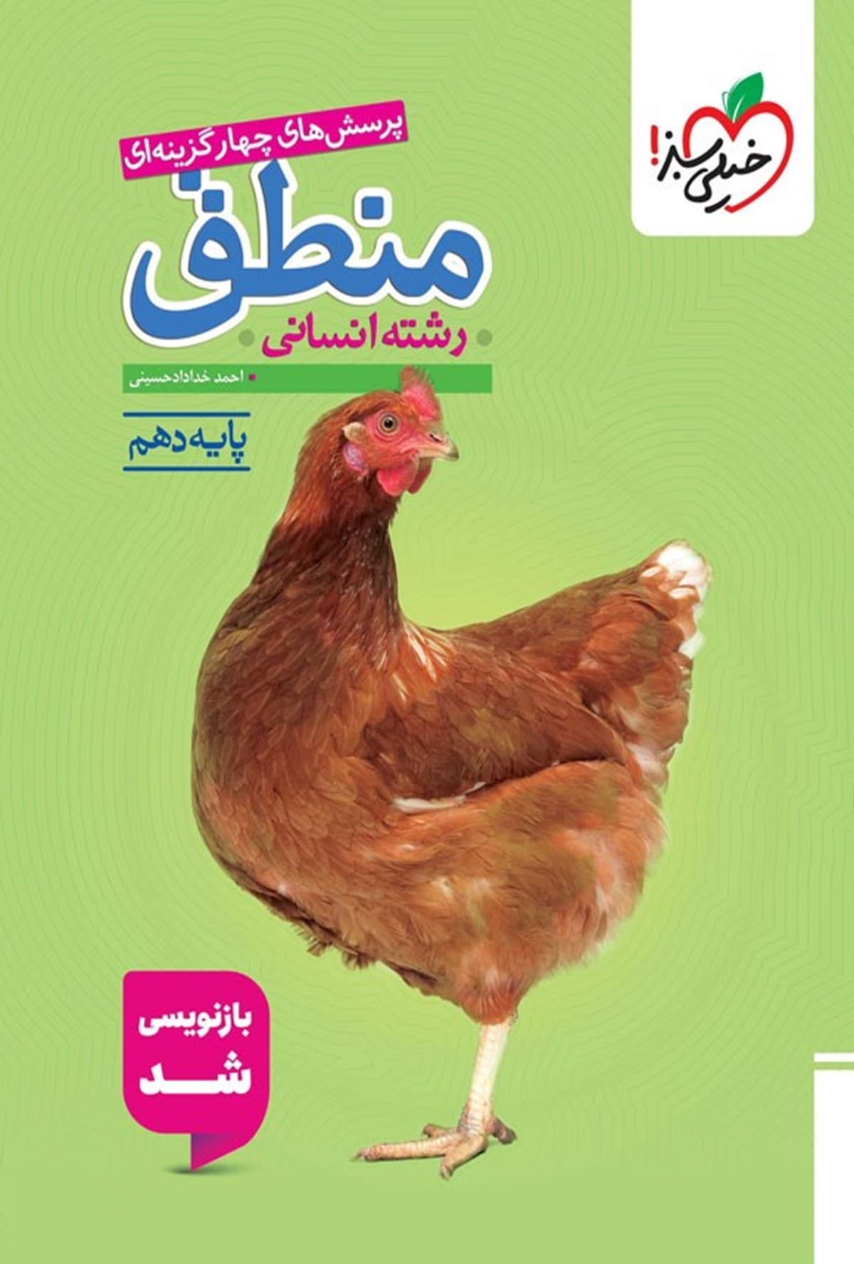 کتاب پرسش های چهارگزینه ای منطق رشته انسانی (پایه دهم) کدB21540