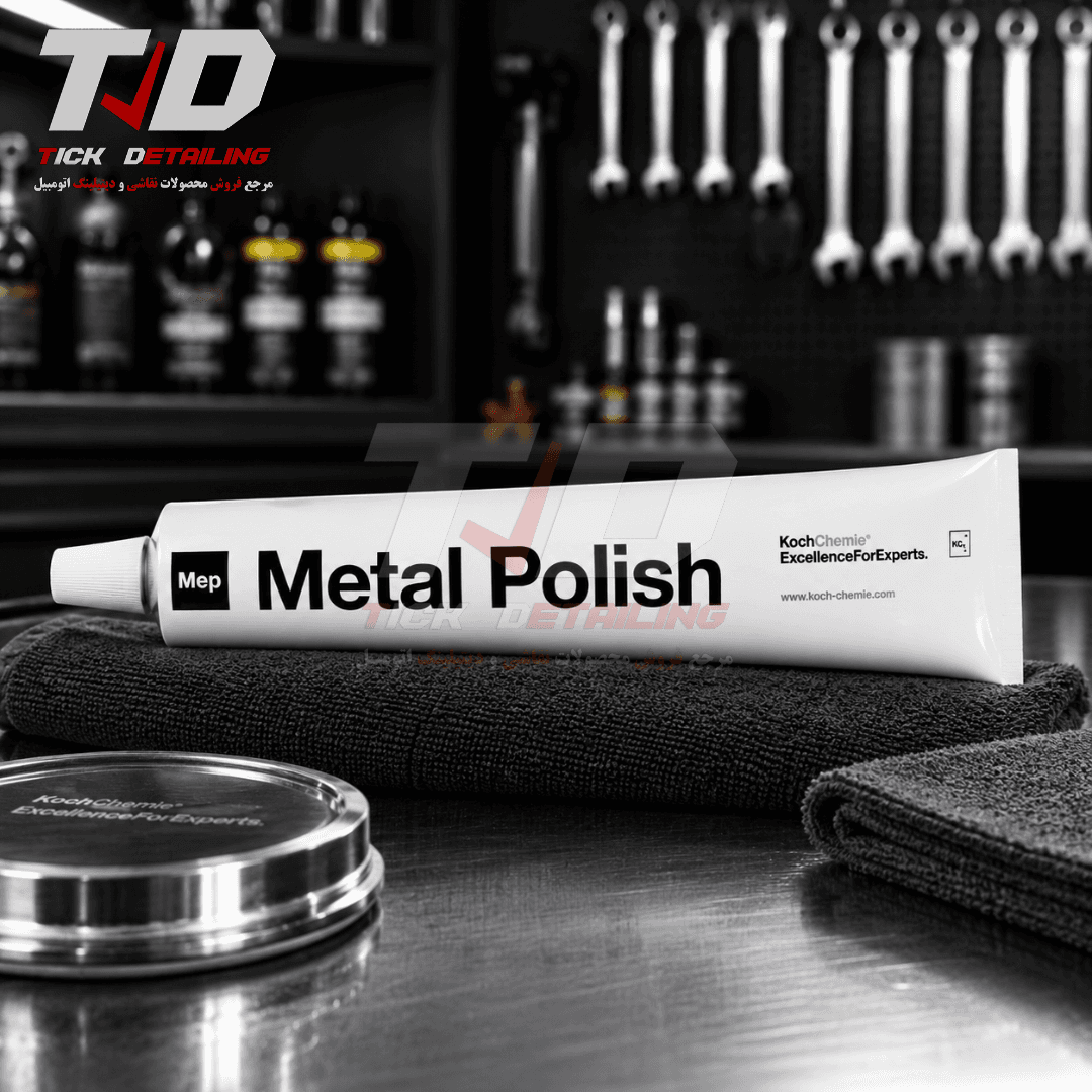 پولیش فلز کوکمی Koch Chemie Metal Polish — تصویر ۳