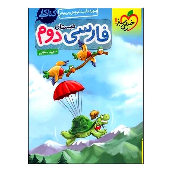 کتاب کار فارسی دوم دبستان اثر ناهید میلانی انتشارات خیلی سبز کد B21539