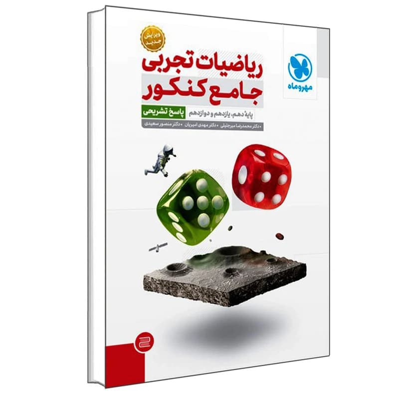 کتاب ریاضیات تجربی جامع کنکور پایه دهم یازدهم دوازدهم پاسخ تشریحی اثر جمعی از نویسندگان انتشارات مهروماه کدB21535 — تصویر ۳