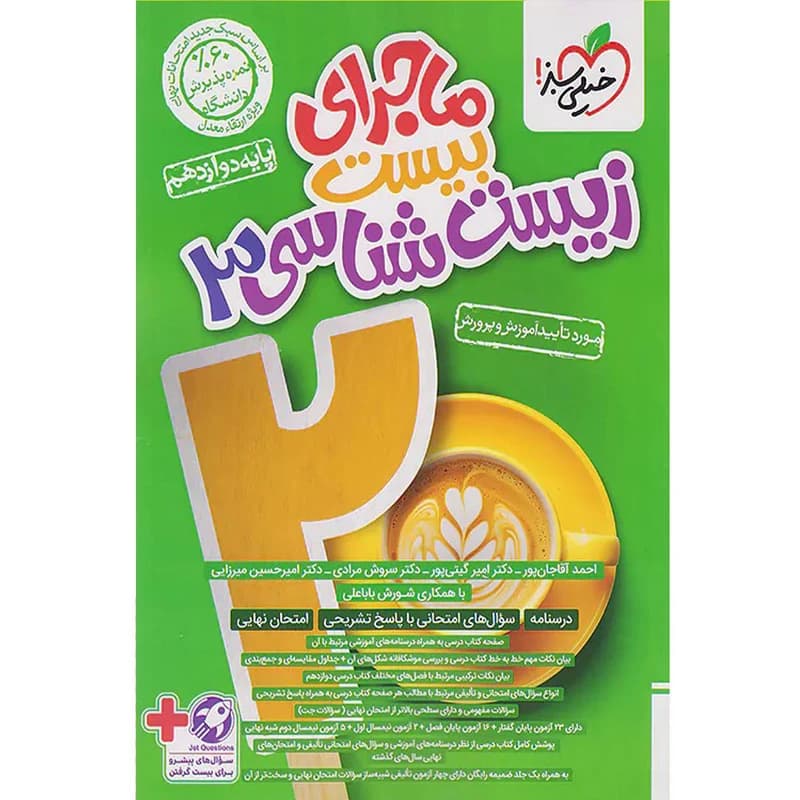 کتاب ماجرای بیست زیست شناسی دوازدهم اثر جمعی از نویسندگان انتشارات خیلی سبز کدB21483