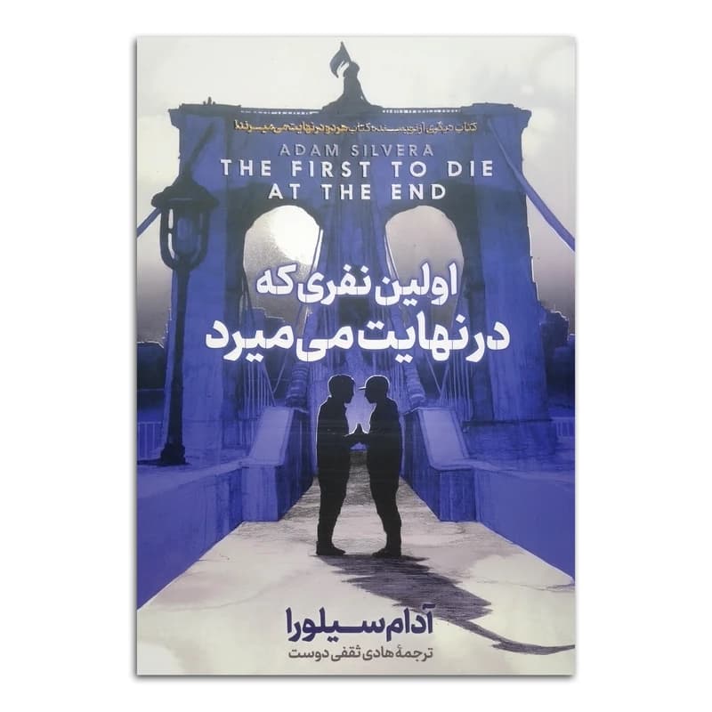 کتاب اولین نفری که در نهایت می میرد کد B21462 — تصویر ۲