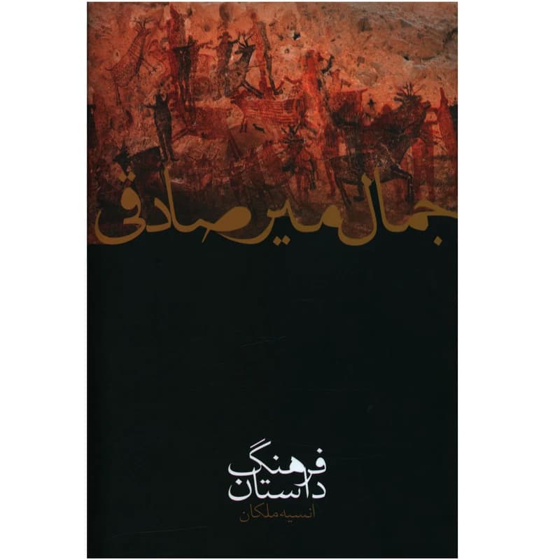 کتاب فرهنگ داستان کد B21460