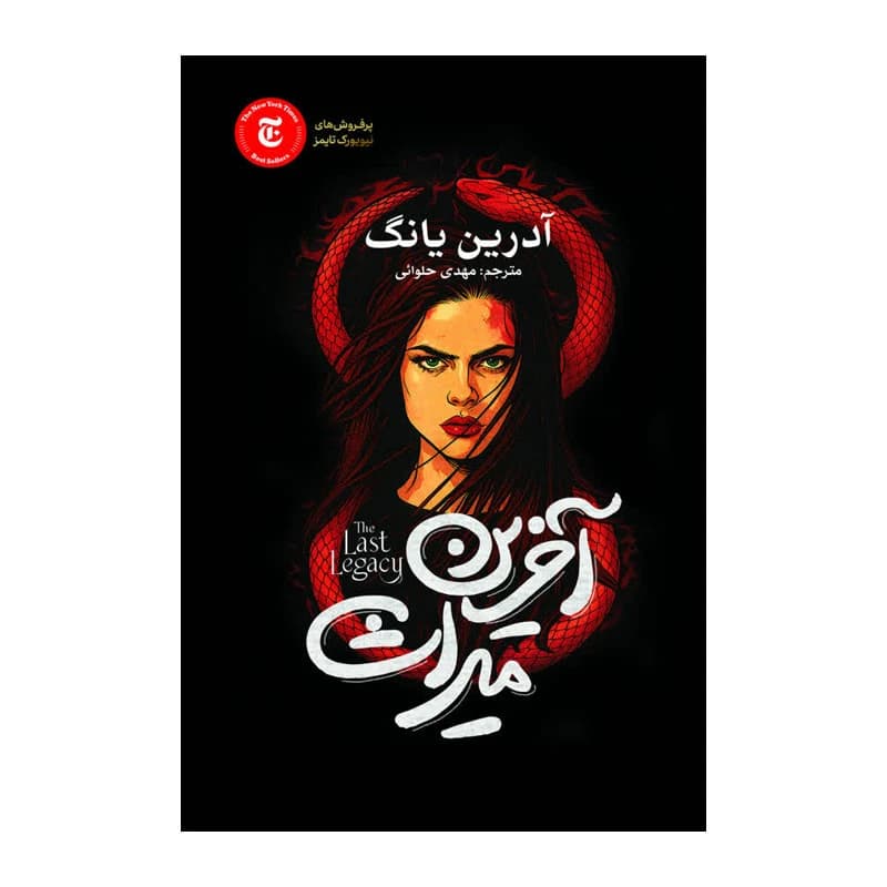 کتاب آخرین میراث اثر آدرین یانگ ترجمه مهدی حلوایی انتشارات آذربیان کدB21474