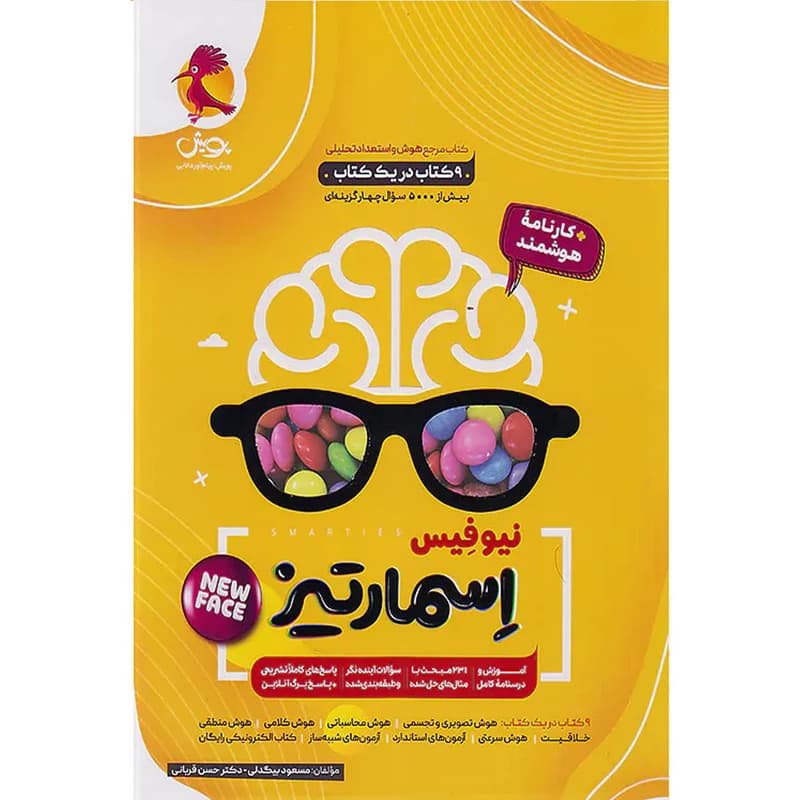 کتاب نیوفیس اسمارتیز اثر مسعود بیگدلی و دکتر حسن قربانی انتشارات پویش کد B21473 — تصویر ۲