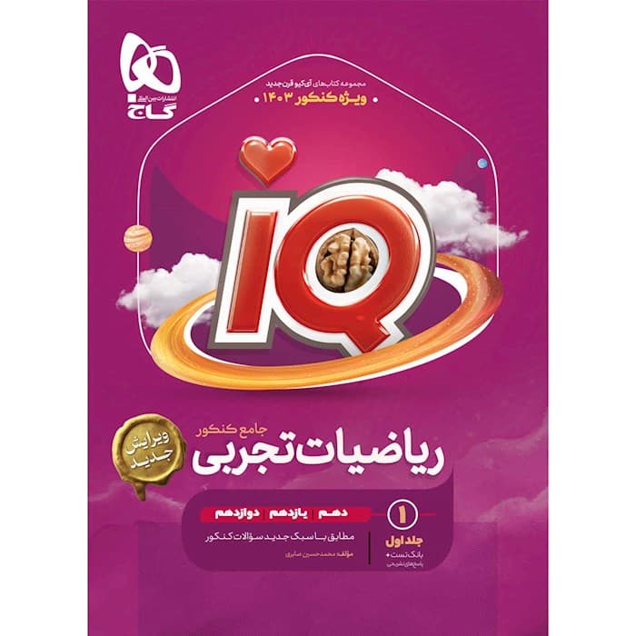 ریاضیات تجربی جامع کنکور دهم یازدهم و دوازدهم گاج کنکور کدB21472 — تصویر ۲