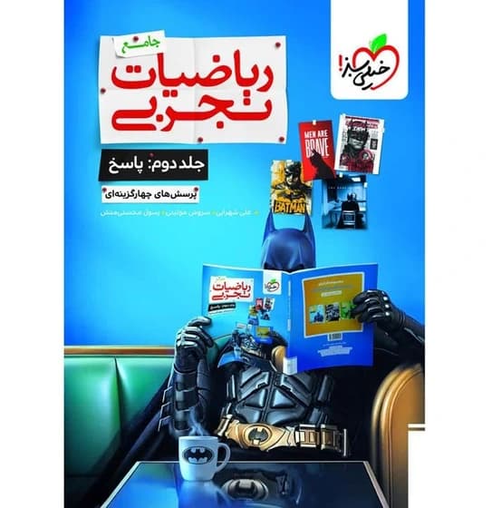 کتاب پرسش های چهارگزینه ای ریاضیات تجربی جامع کدB21470 — تصویر ۲