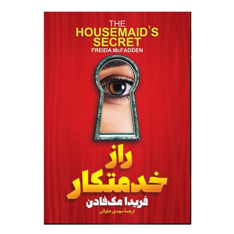 کتاب راز خدمتکار اثر فریدا مک فادن ترجمه مهدی حلوایی انتشارات آذربیان کدB21468