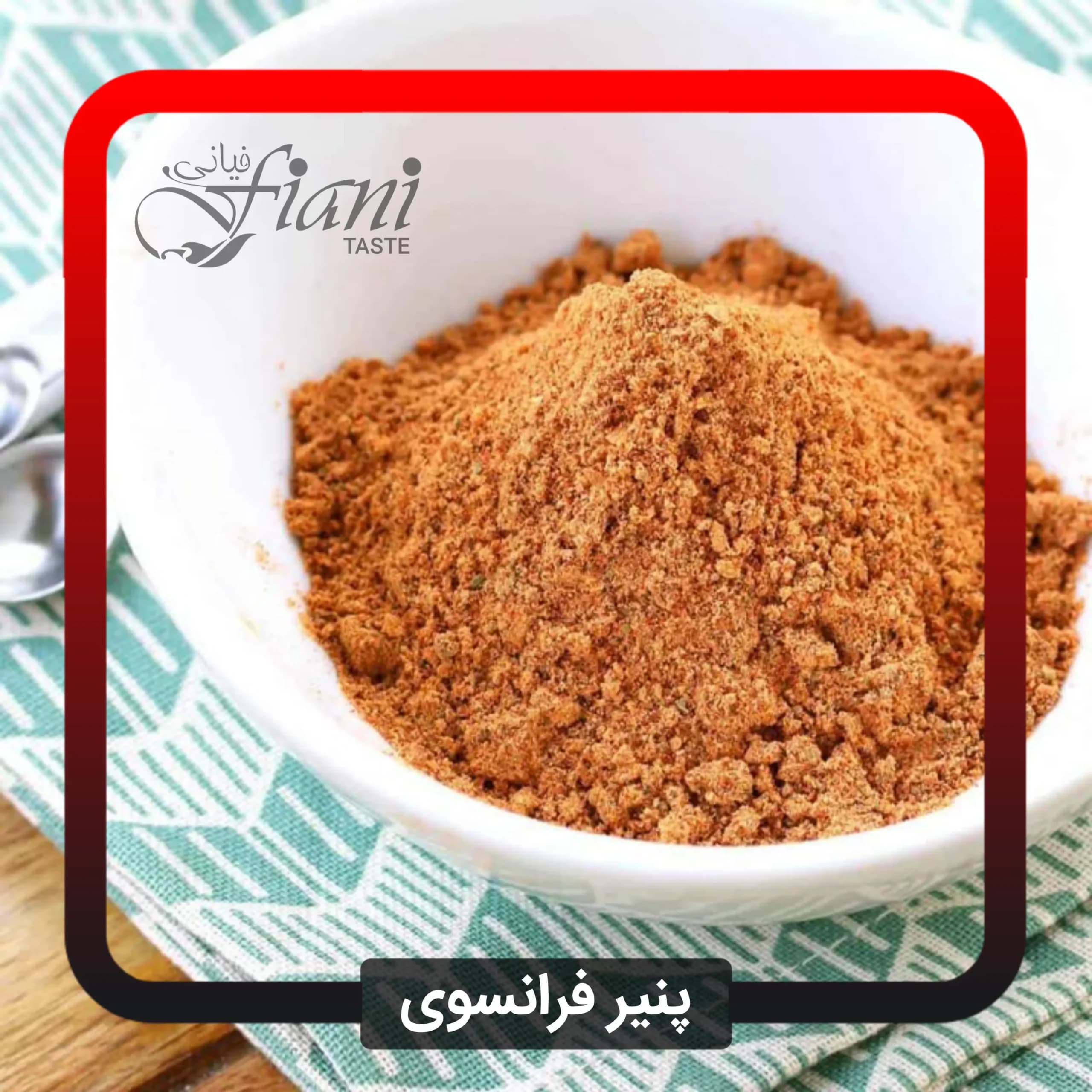 ادویه پنیر فرانسوی