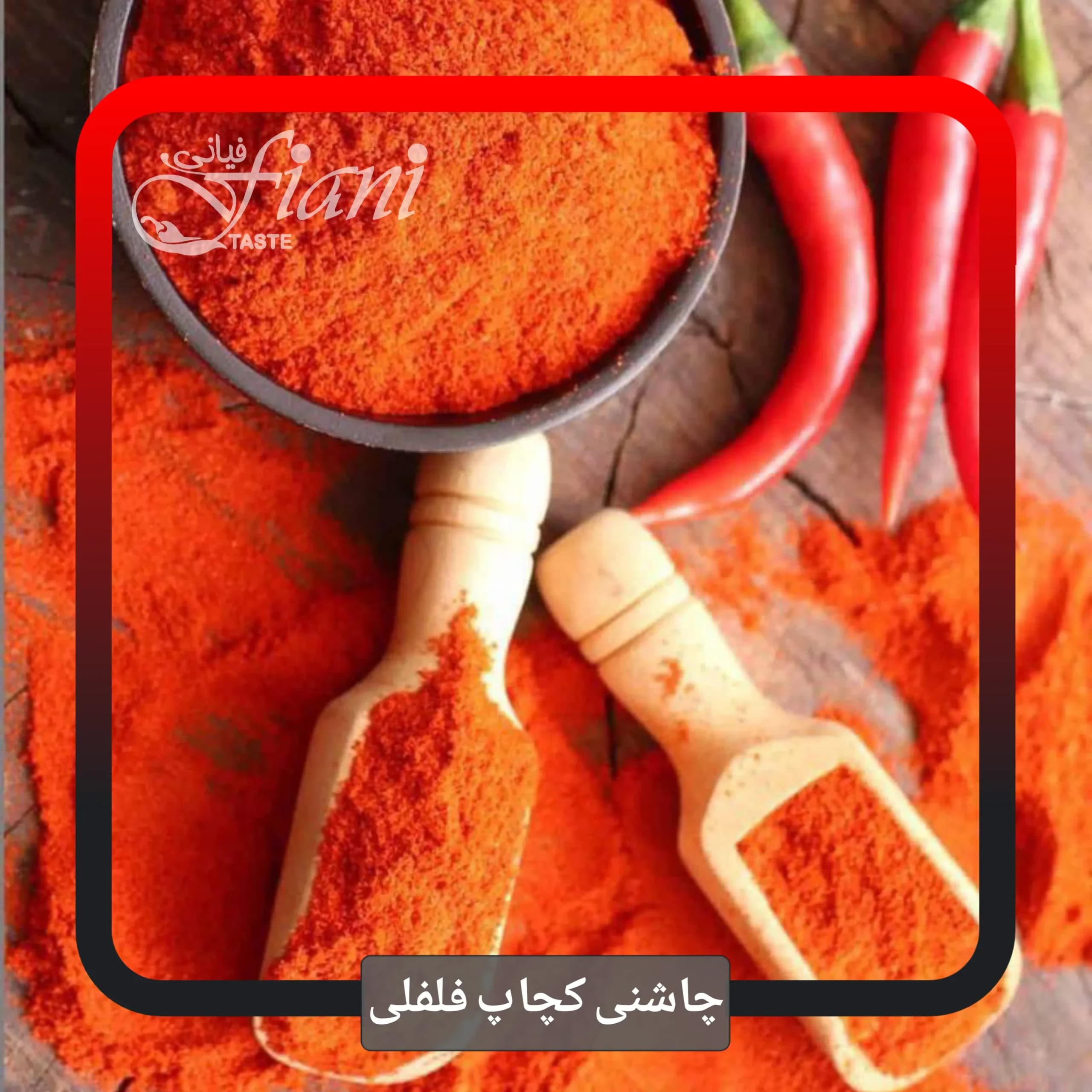 ادویه کچاپ فلفلی