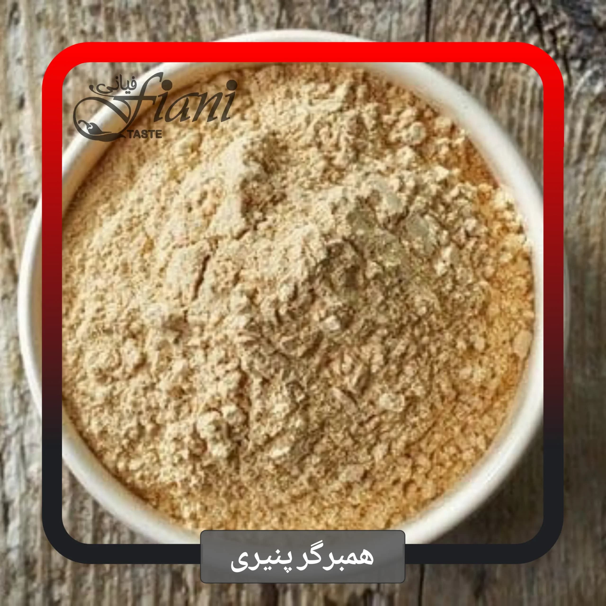 ادویه همبرگر پنیری