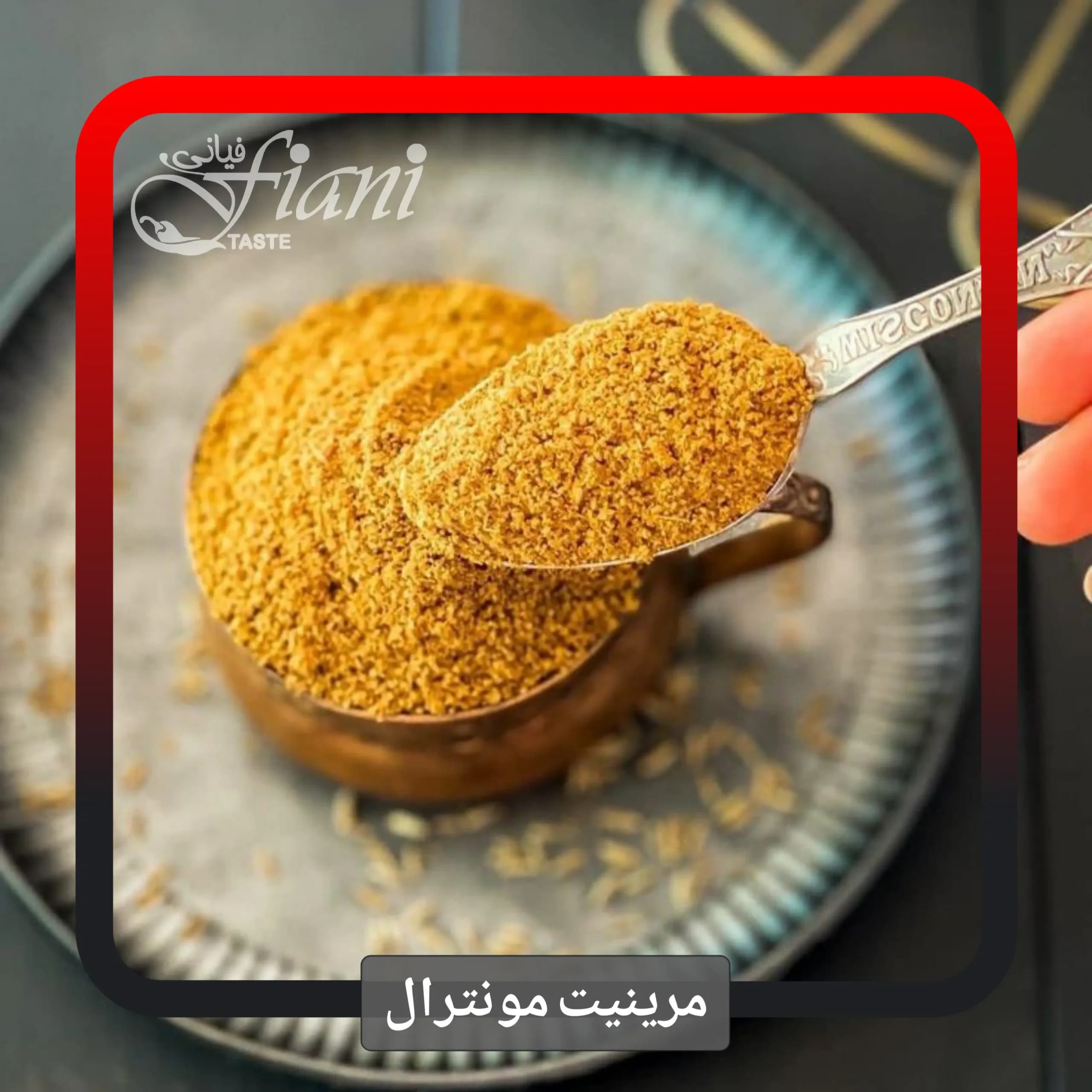 ادویه مونترال — تصویر ۲