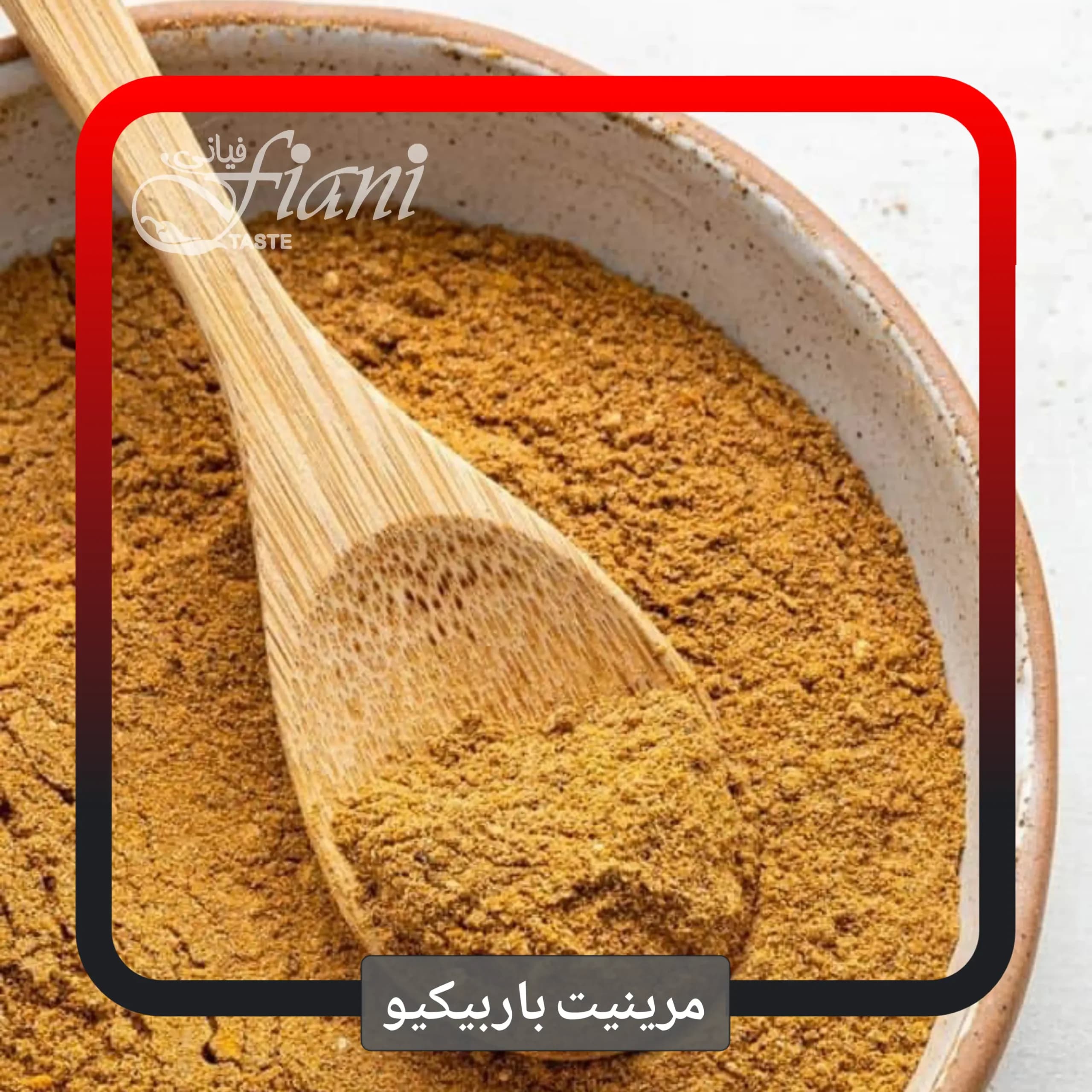 مرینیت باربیکیو
