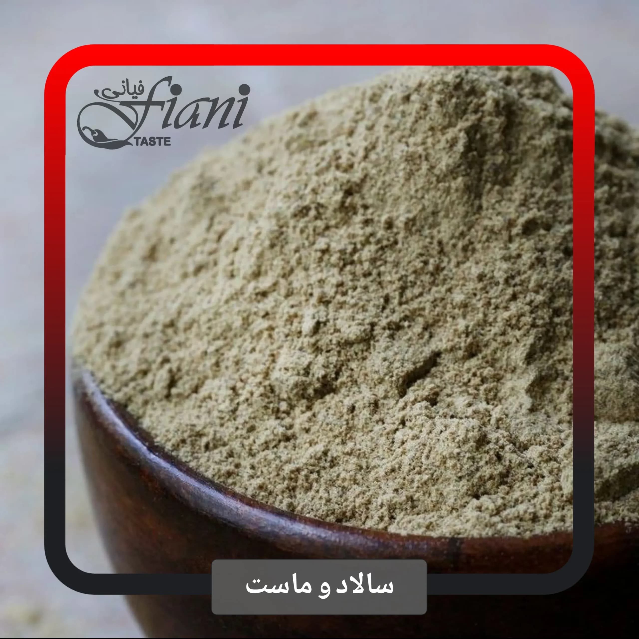 چاشنی سالاد و ماست
