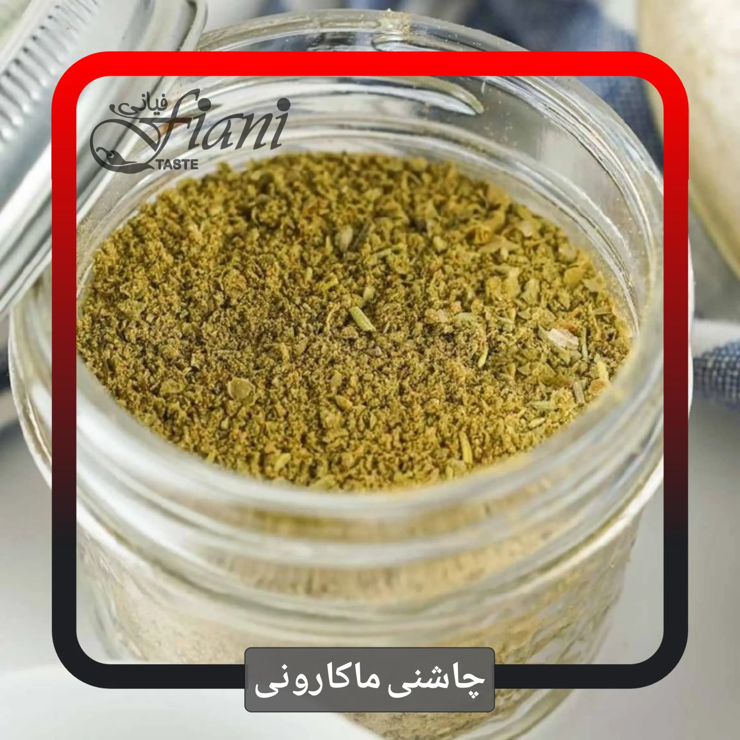 چاشنی ماکارونی