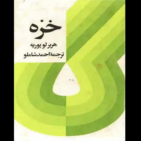 خزه – کتاب الکترونیکی فارسی