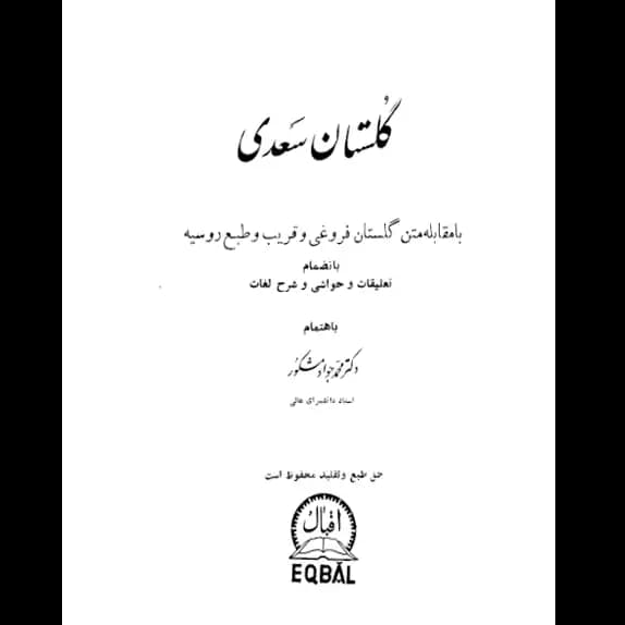 گلستان سعدی – کتاب الکترونیکی فارسی