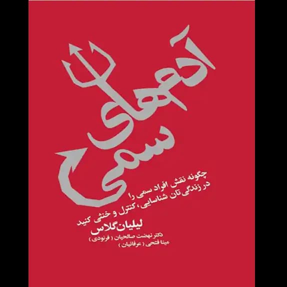 آدم های سمی – کتاب الکترونیکی فارسی