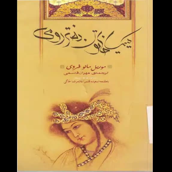 کیمیا خاتون دختر رومی – کتاب الکترونیکی فارسی