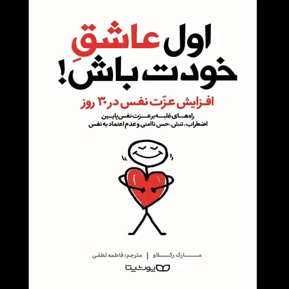 اول عاشق خودت باش – کتاب الکترونیکی فارسی