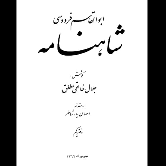شاهنامه جلد یک – جلال خالقی مطلق