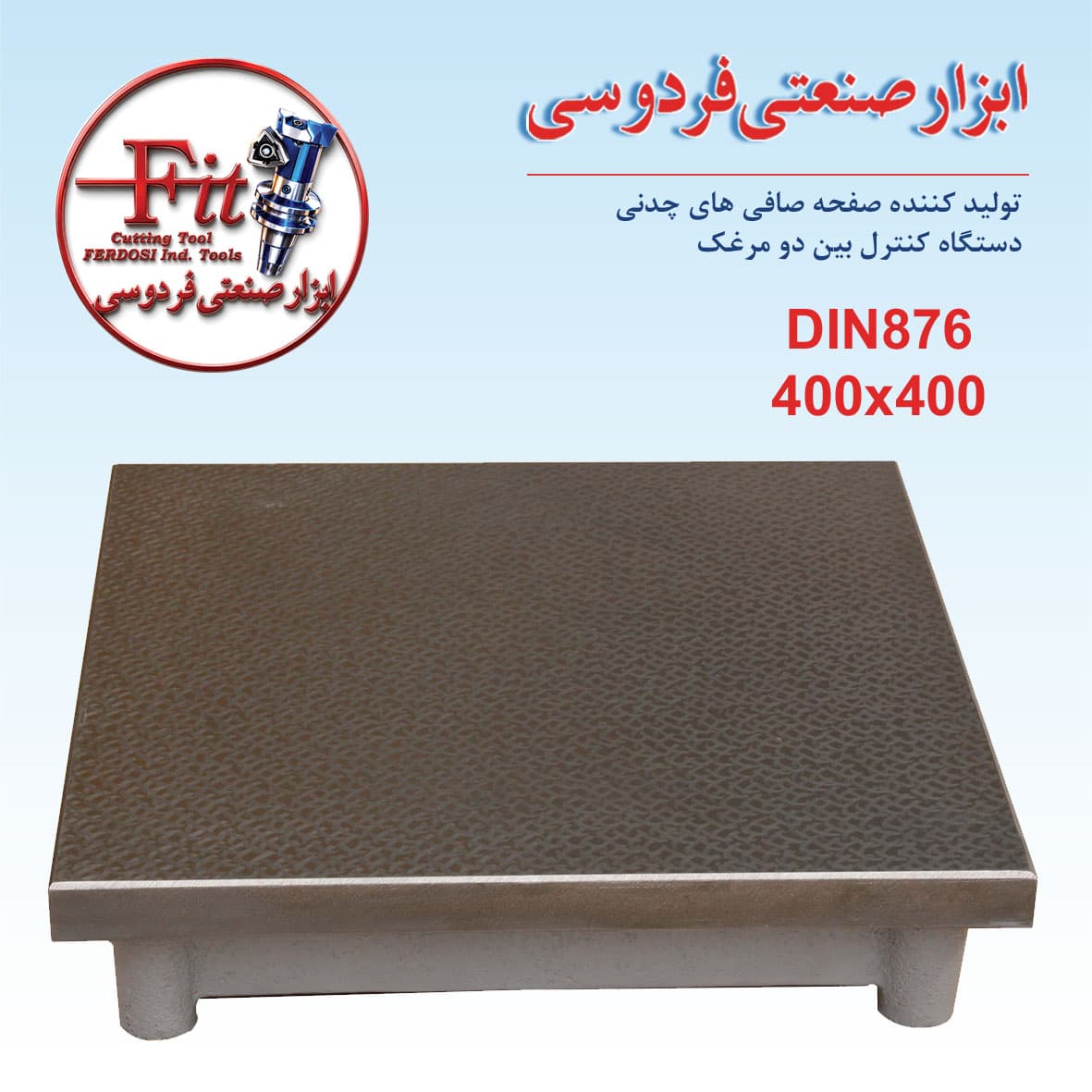 صفحه صافی چدنی DIN876 400×400