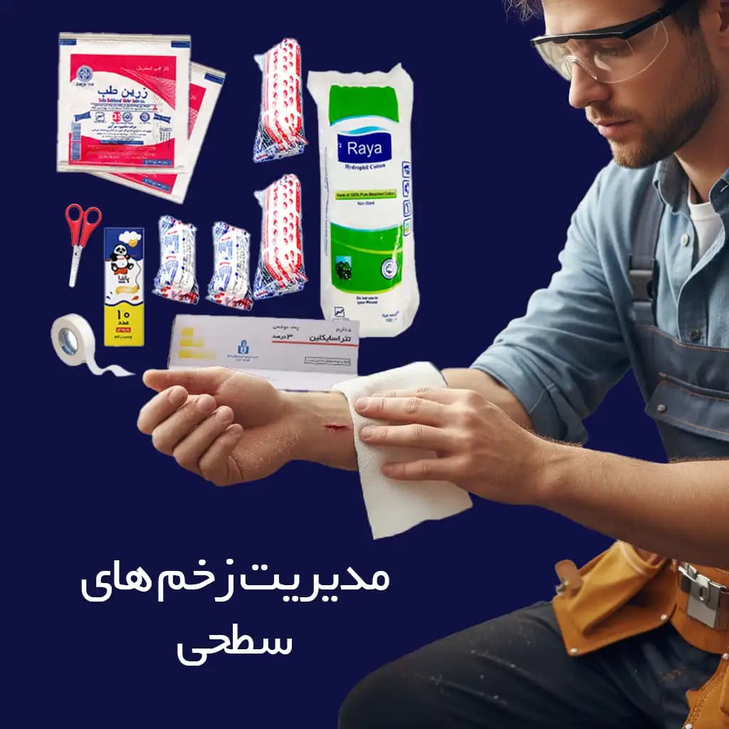 تجهیزات مدیریت زخم‌های سطحی