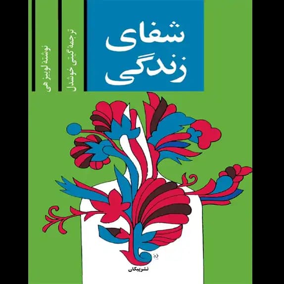 شفای زندگی – کتاب الکترونیکی فارسی