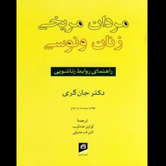 مردان مریخی زنان ونوسی – کتاب الکترونیکی فارسی
