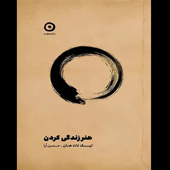 هنر زندگی کردن – کتاب الکترونیکی فارسی