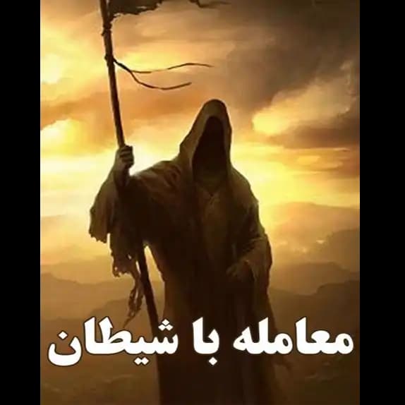 معامله با شیطان – کتاب الکترونیکی فارسی — تصویر ۲