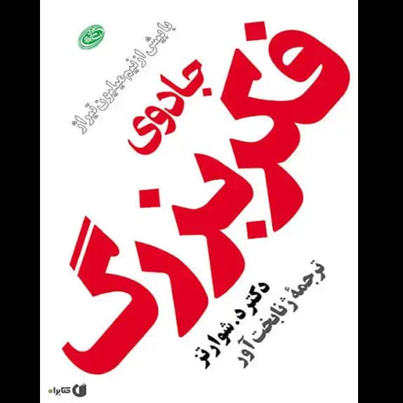 جادوی فکر بزرگ – کتاب الکترونیکی فارسی — تصویر ۲