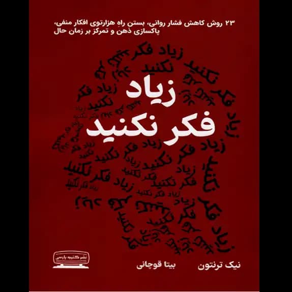 زیاد فکر نکنید – کتاب الکترونیکی فارسی