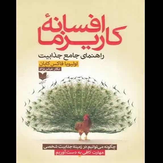افسانه کاریزما – کتاب الکترونیکی فارسی