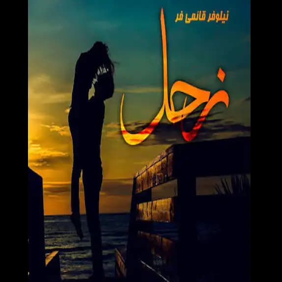 زحل – کتاب الکترونیکی فارسی
