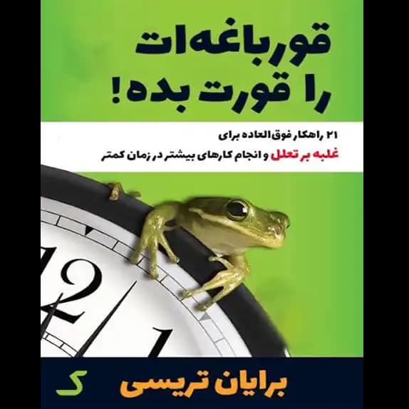 قورباغه ات را قورت بده – کتاب الکترونیکی فارسی
