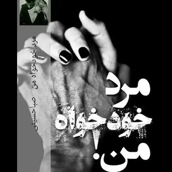 مرد خودخواه من – کتاب الکترونیکی فارسی