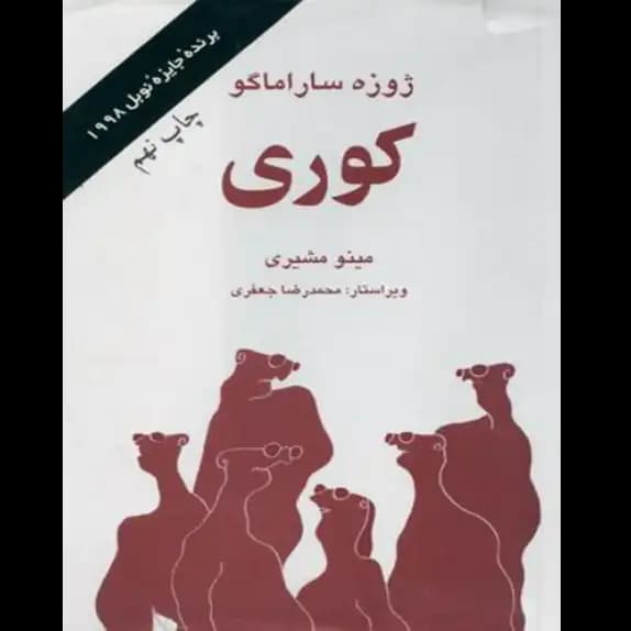 کوری – کتاب الکترونیکی فارسی