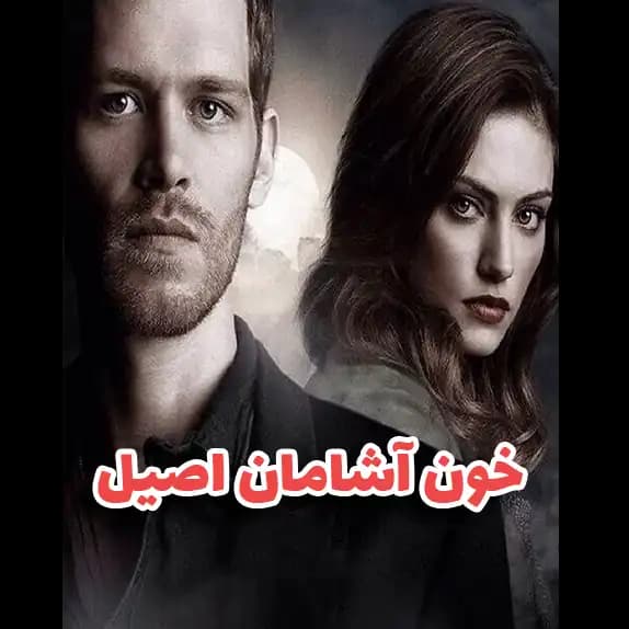 خون آشامان اصیل – کتاب الکترونیکی فارسی — تصویر ۲