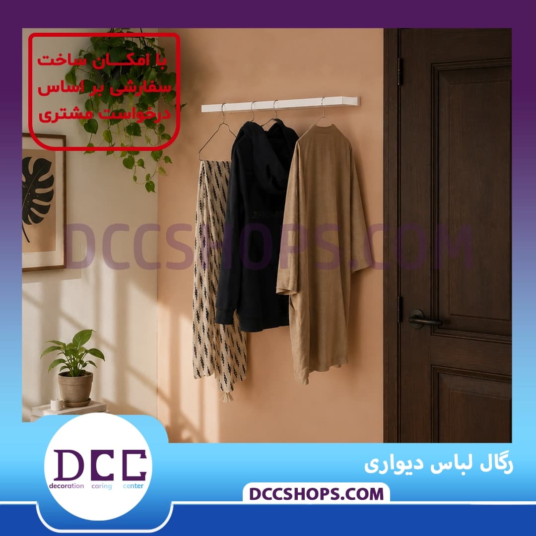 رگال لباس دیواری