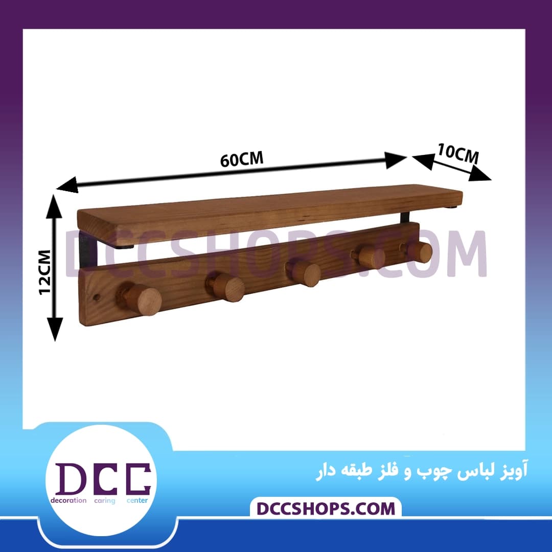 آویز لباس چوب و فلز طبقه دار 60 — تصویر ۵