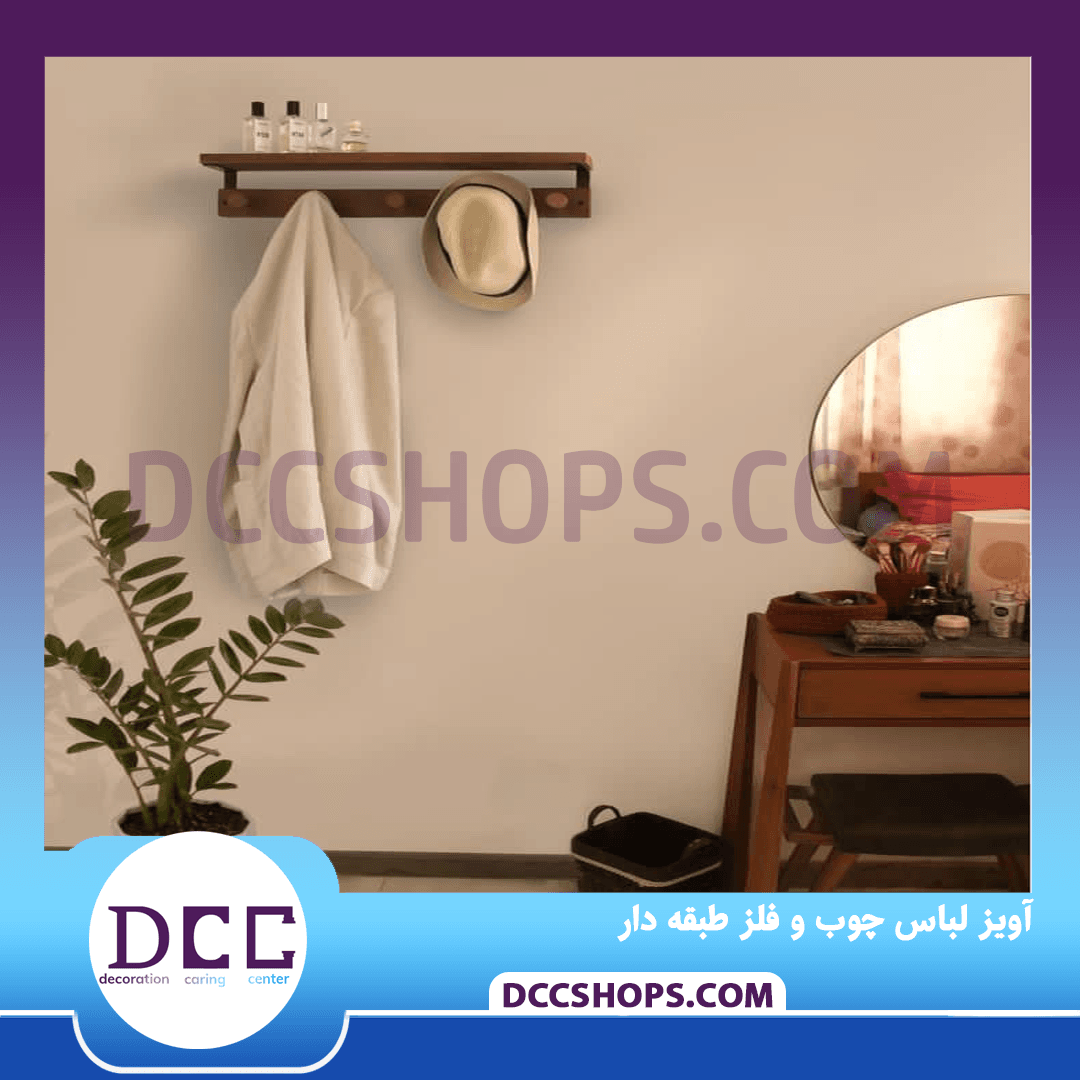 آویز لباس چوب و فلز طبقه دار 60