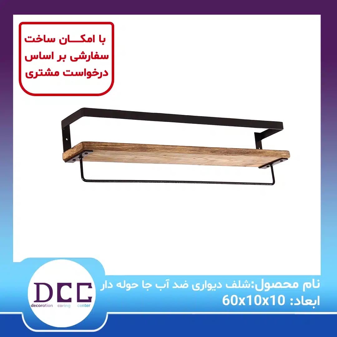 شلف دیواری ضد آب جا حوله دار