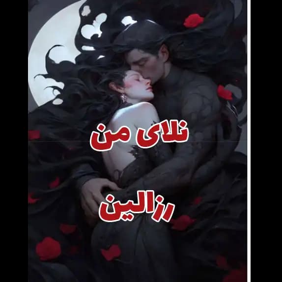 نلای من – کتاب الکترونیکی فارسی