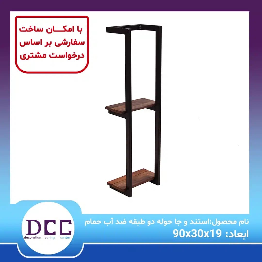 استند و جا حوله دو طبقه ضد آب حمام