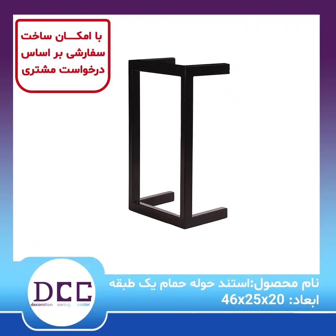 استند حوله حمام یک طبقه