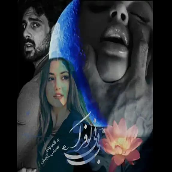 نیلوفر آبی – کتاب الکترونیکی فارسی — تصویر ۲