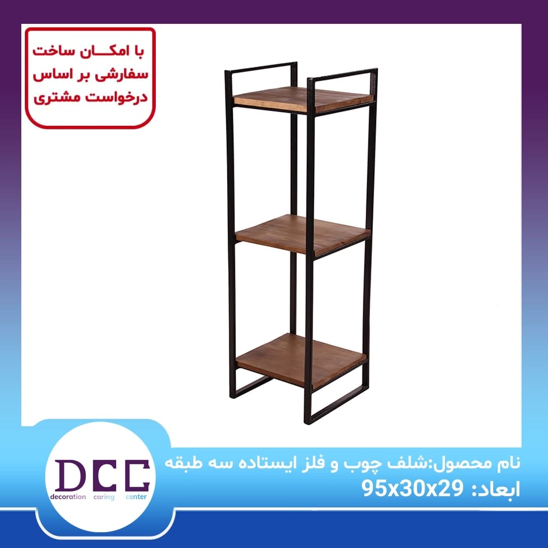 شلف چوب و فلز ایستاده سه طبقه