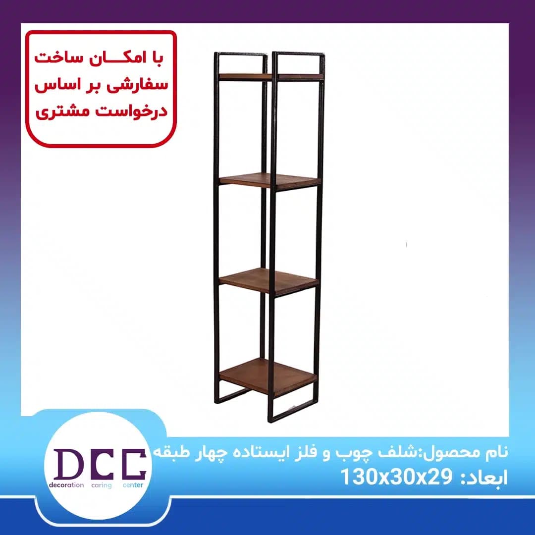 شلف چوب و فلز ایستاده چهار طبقه — تصویر ۲